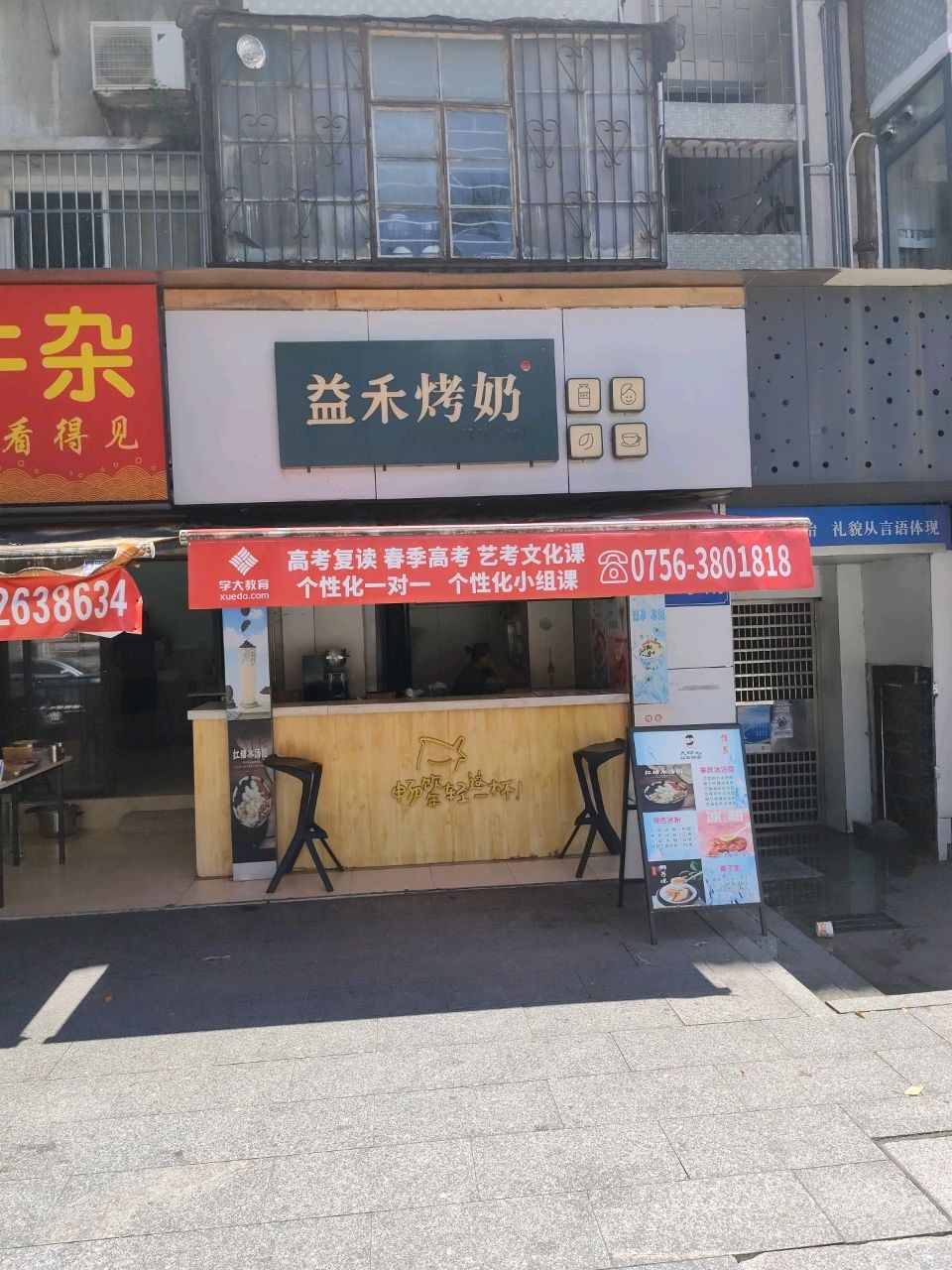 益禾堂(四中店)