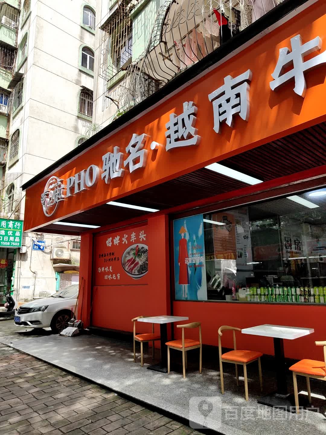 创越PHO驰名·越南牛肉粉(基边新邨店)