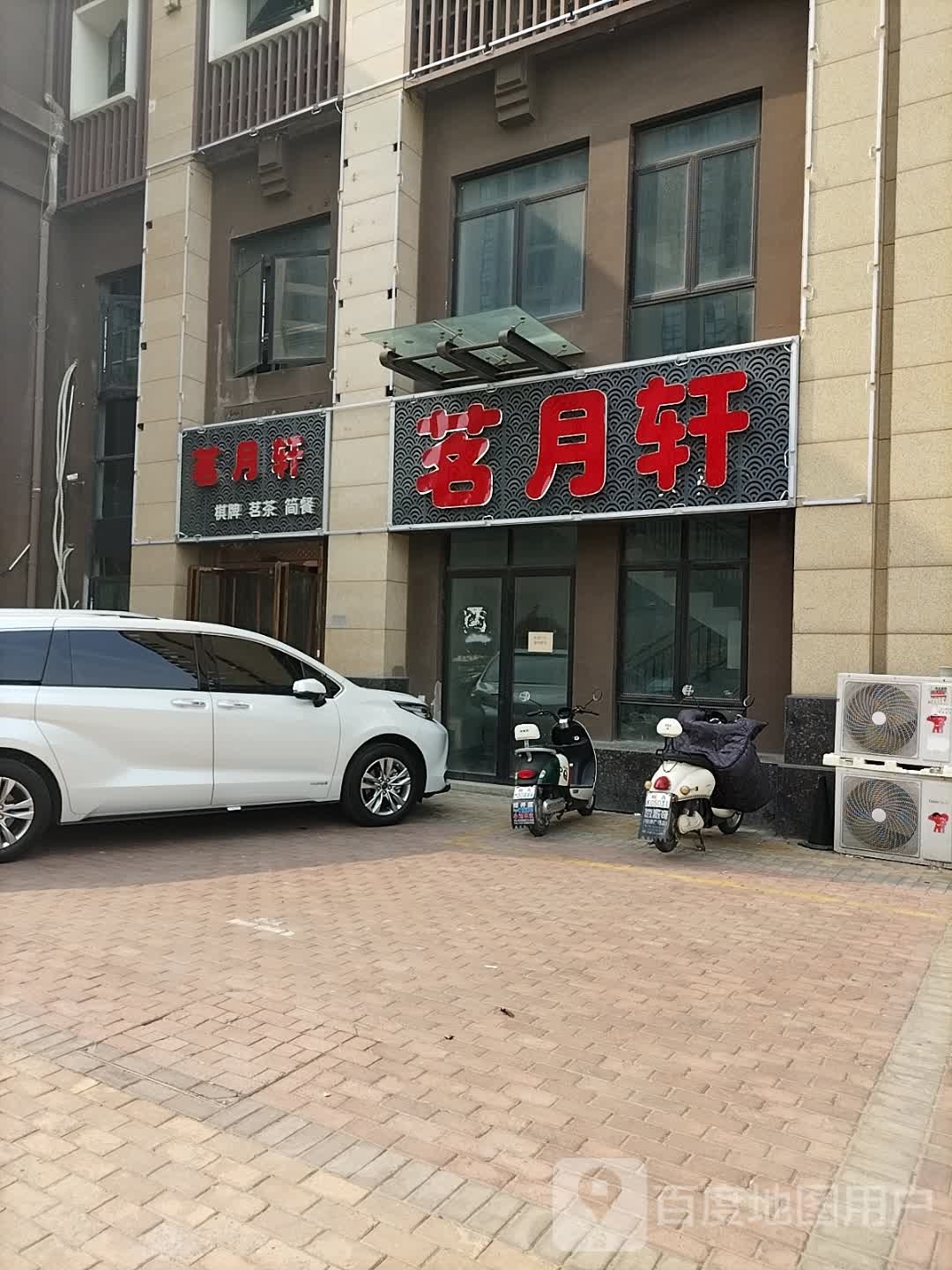 茗月选(华地润园店)