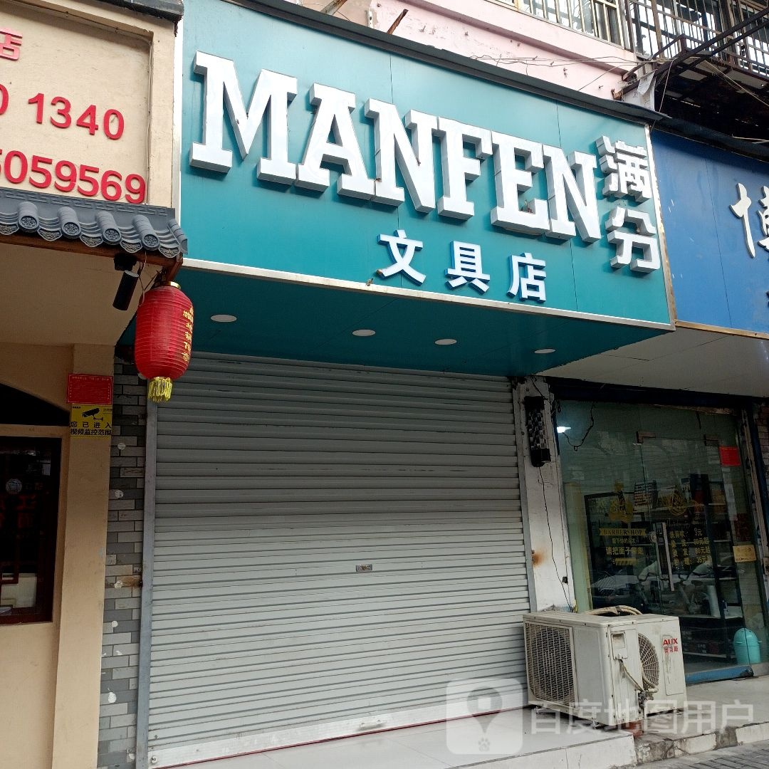 满分文具店(纬二路店)