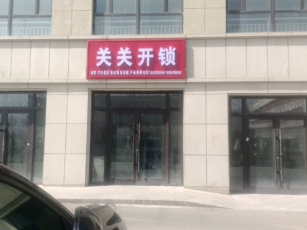 关关开锁汽车钥匙