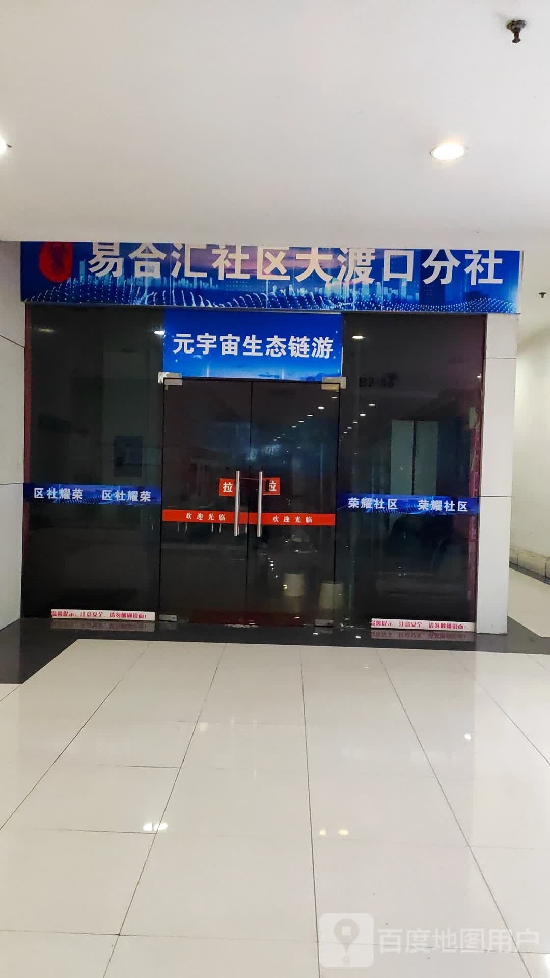 易合汇社区大渡口分社