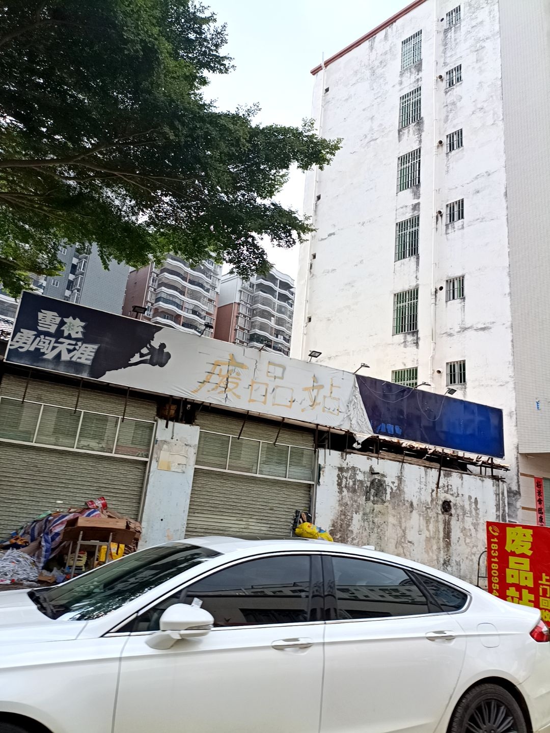 湛江市陈晃废品收购站