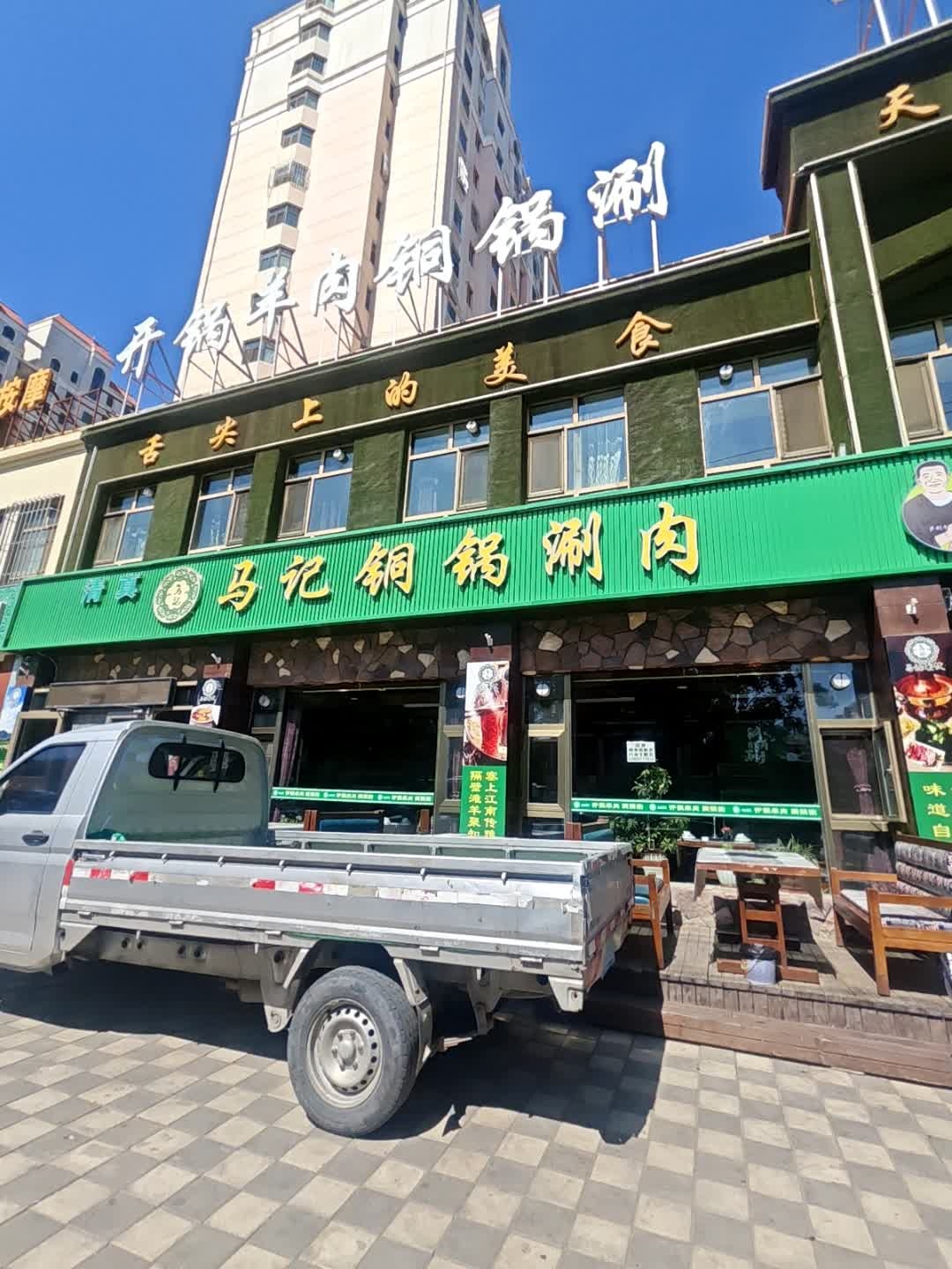 清真马记铜锅涮肉