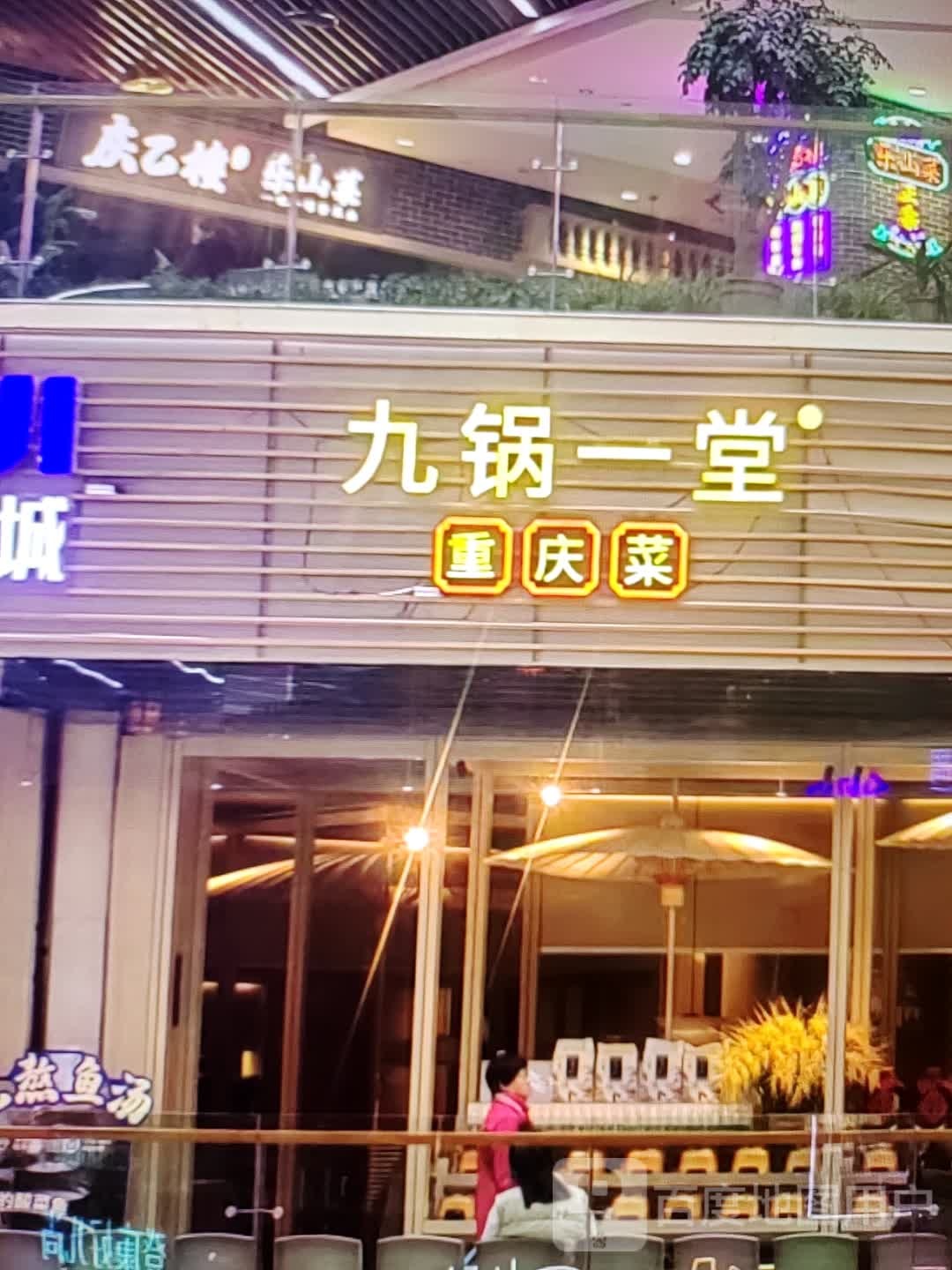 九锅一堂重庆菜