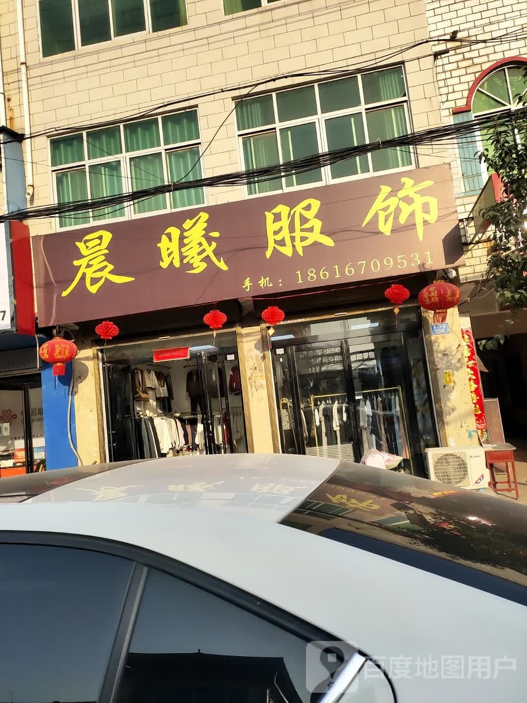 沈丘县莲池镇晨曦服饰(平安路店)