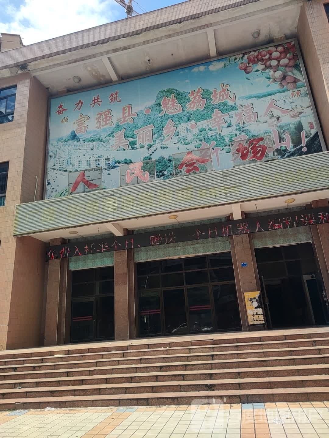 人民会场(燕山路)