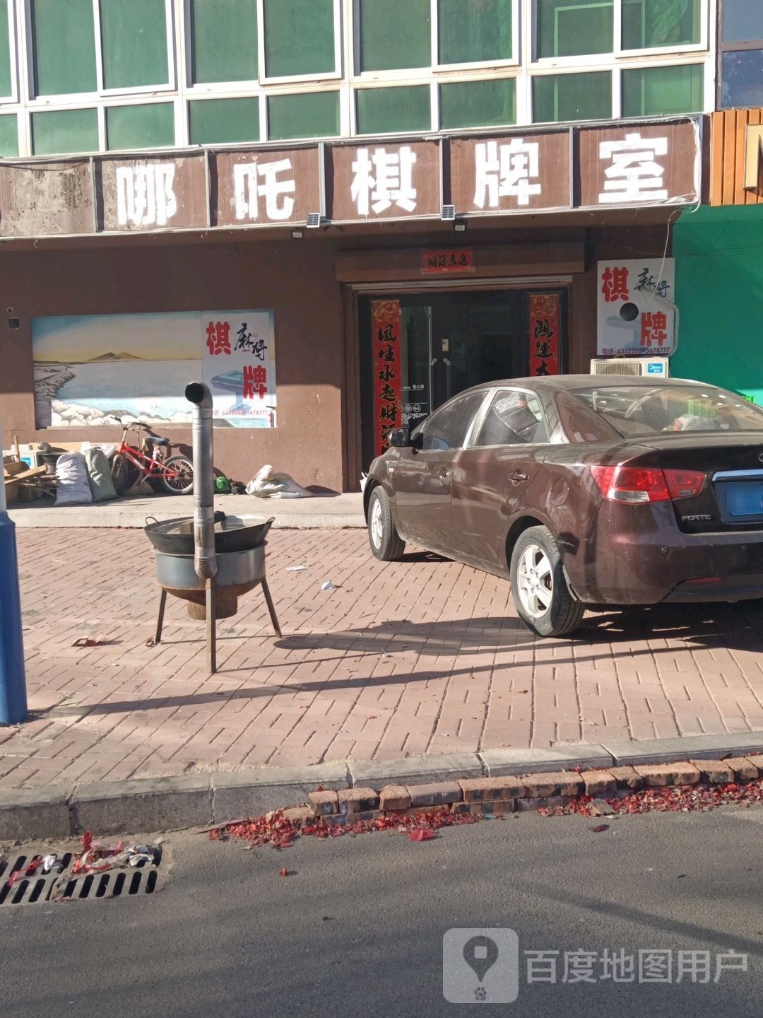哪吒棋牌室