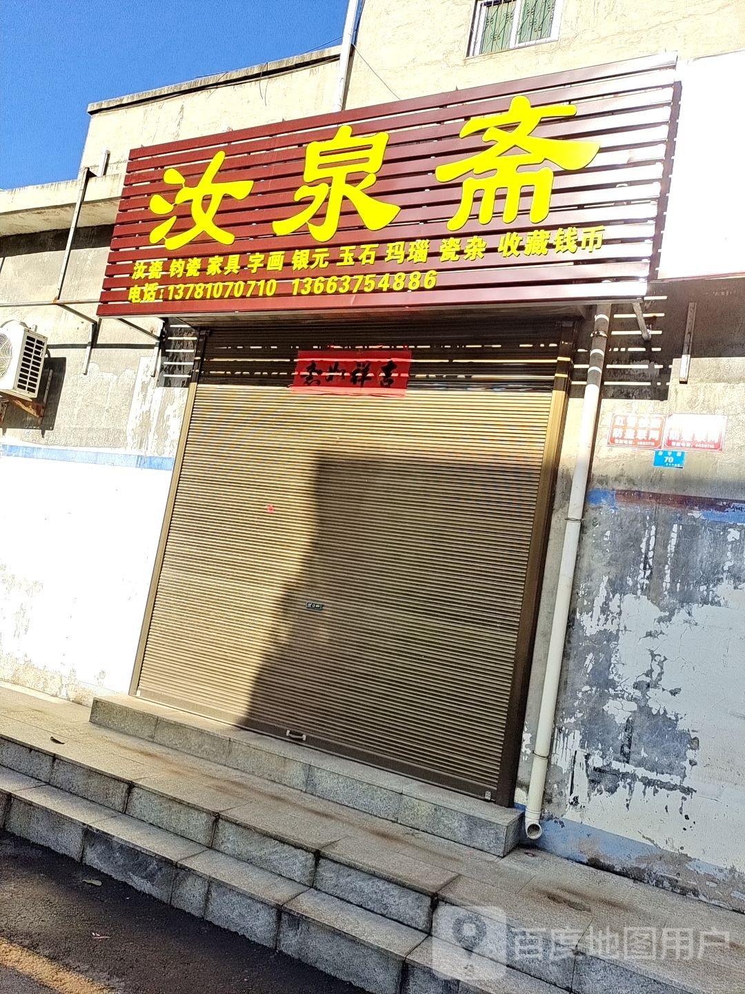 汝泉斋