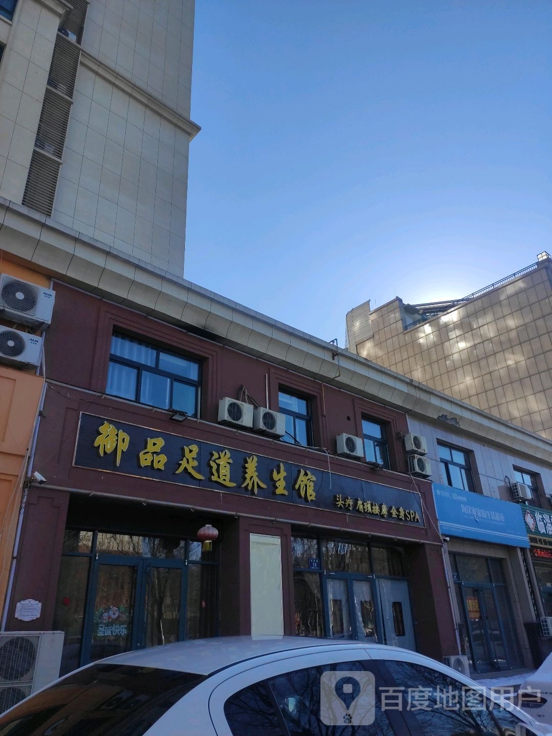 御品足道(民盛盛世豪庭店)