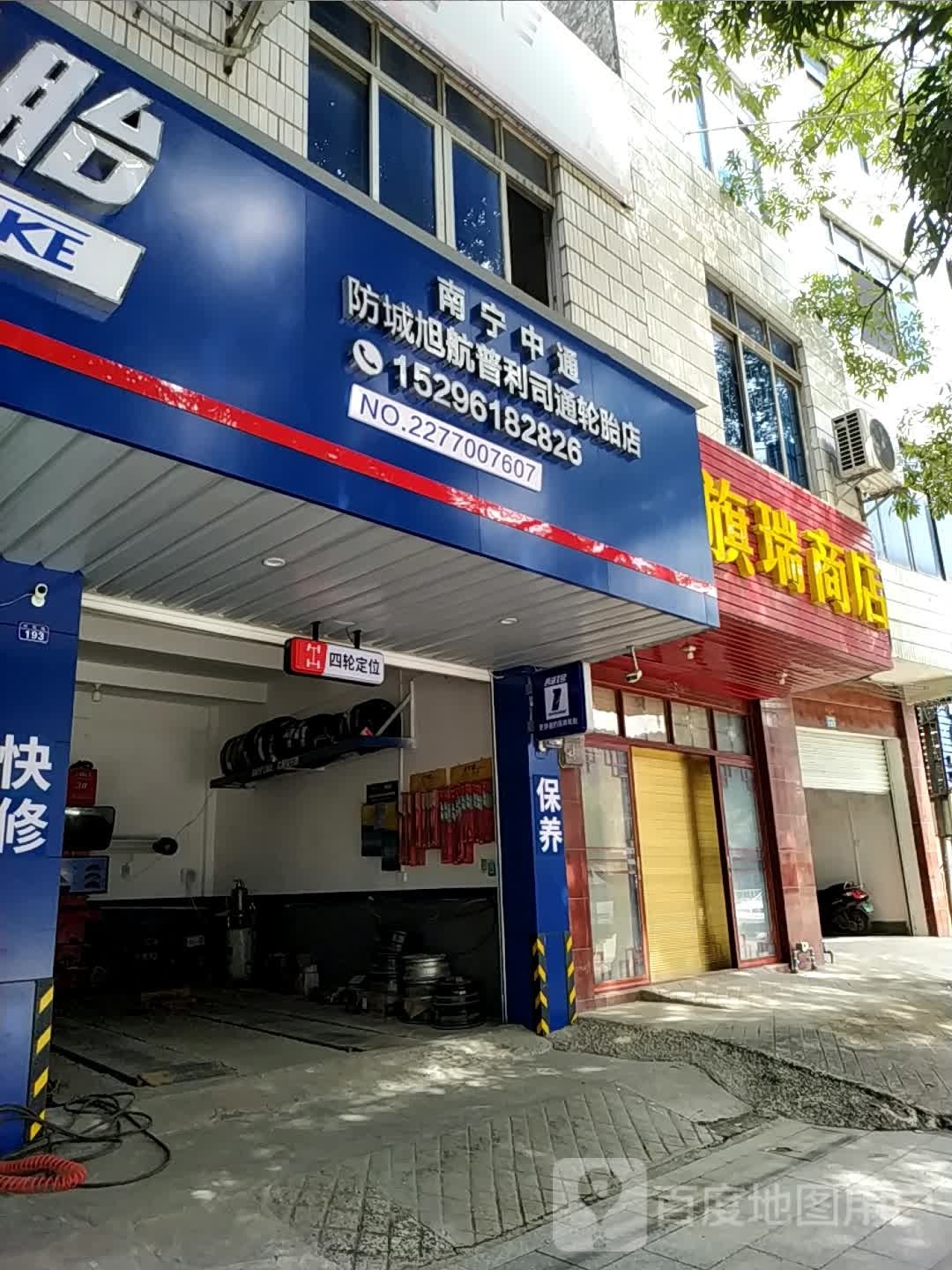 南宁中通防城旭航普利司通轮胎店(防钦路店)