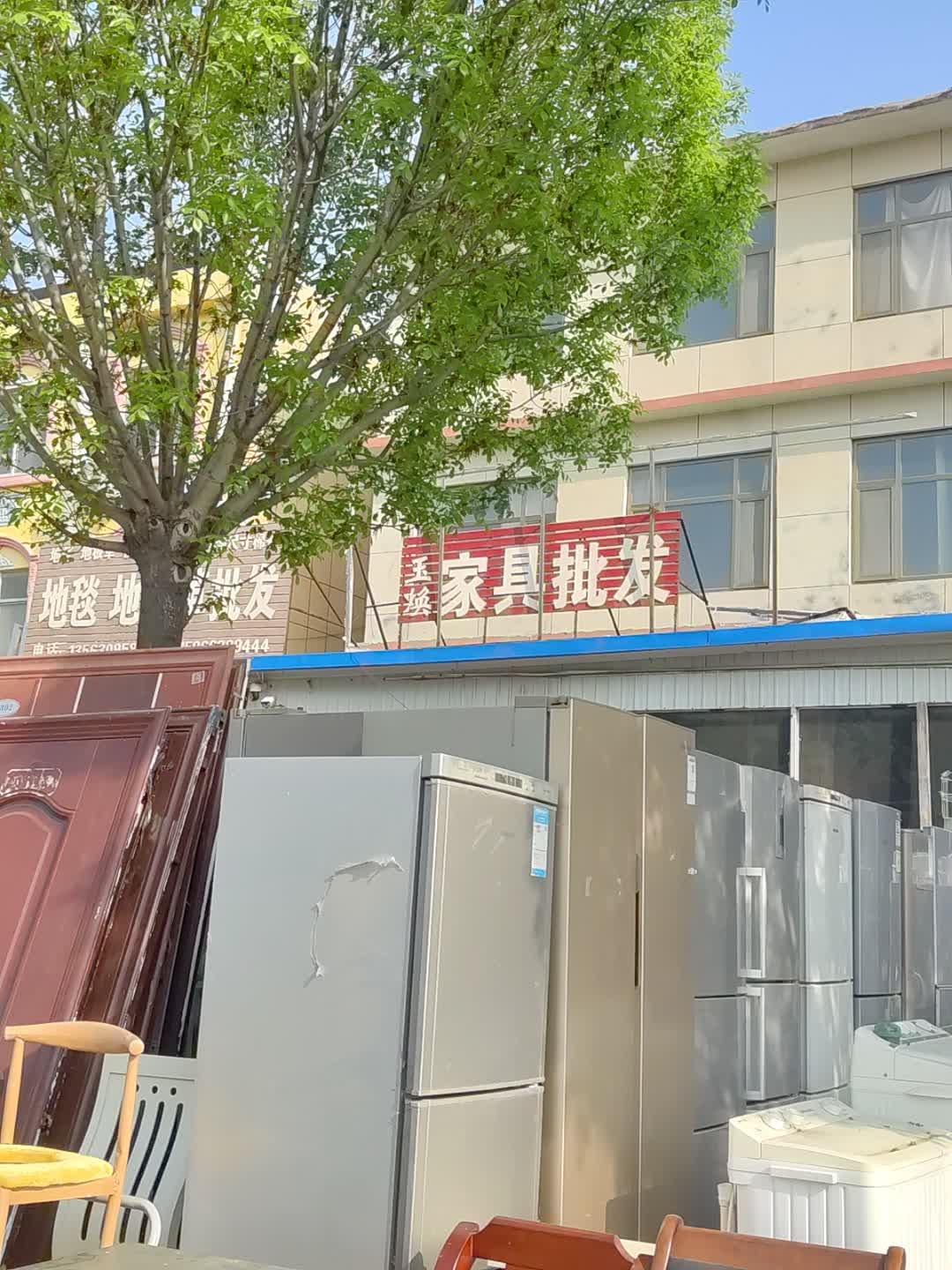 玉焕二手家电家具