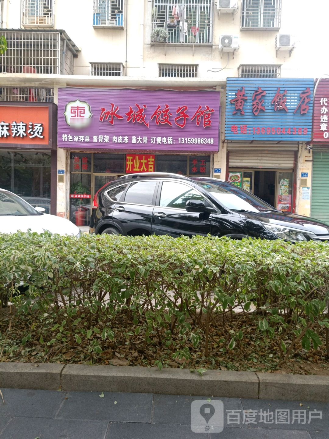 冰城饺子馆(马巷店)