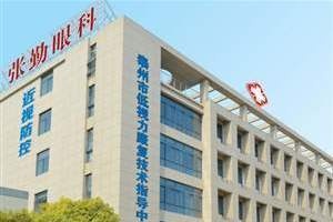 泰州张勤眼科医院(总院)