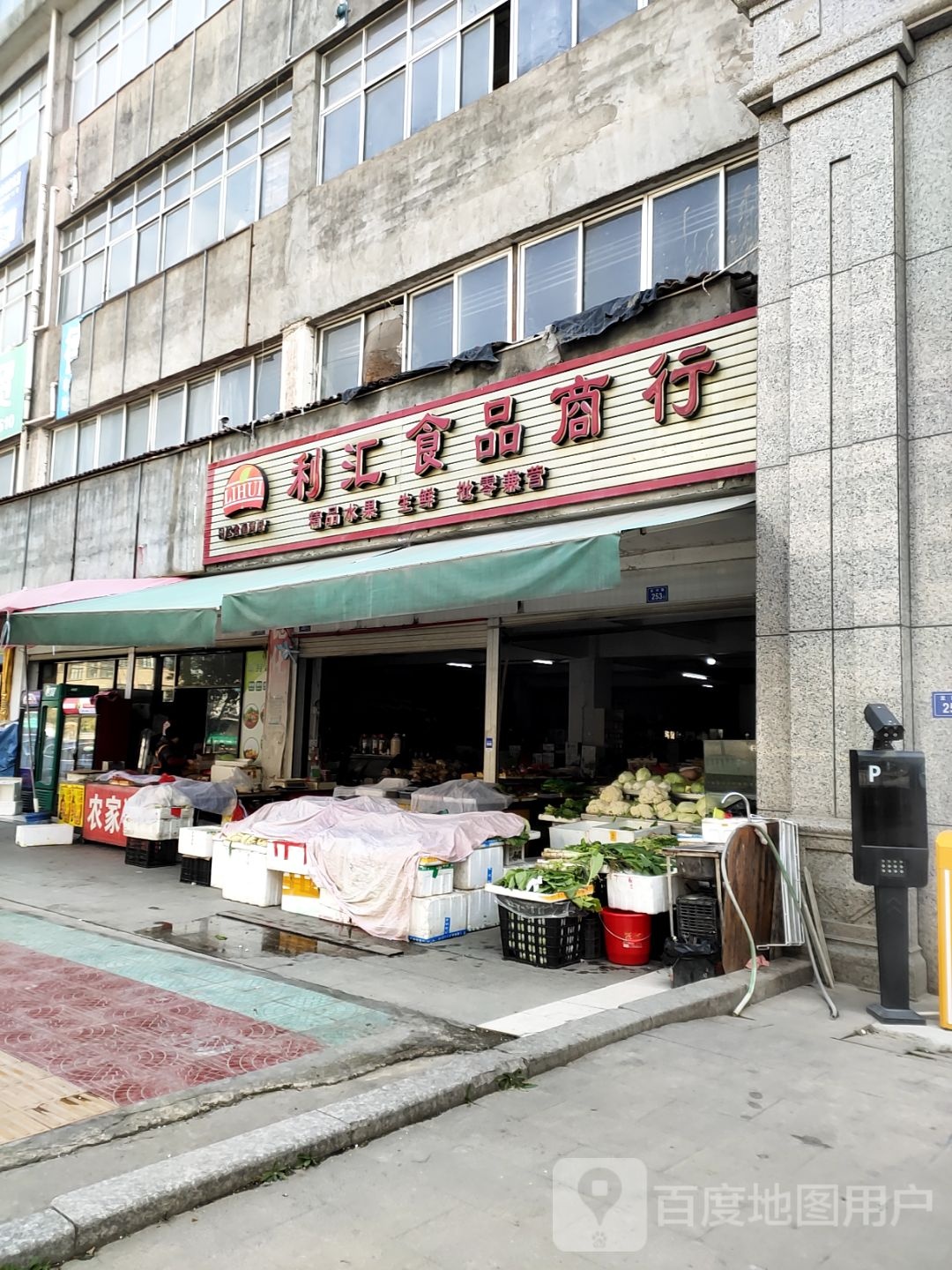 利汇食品商行