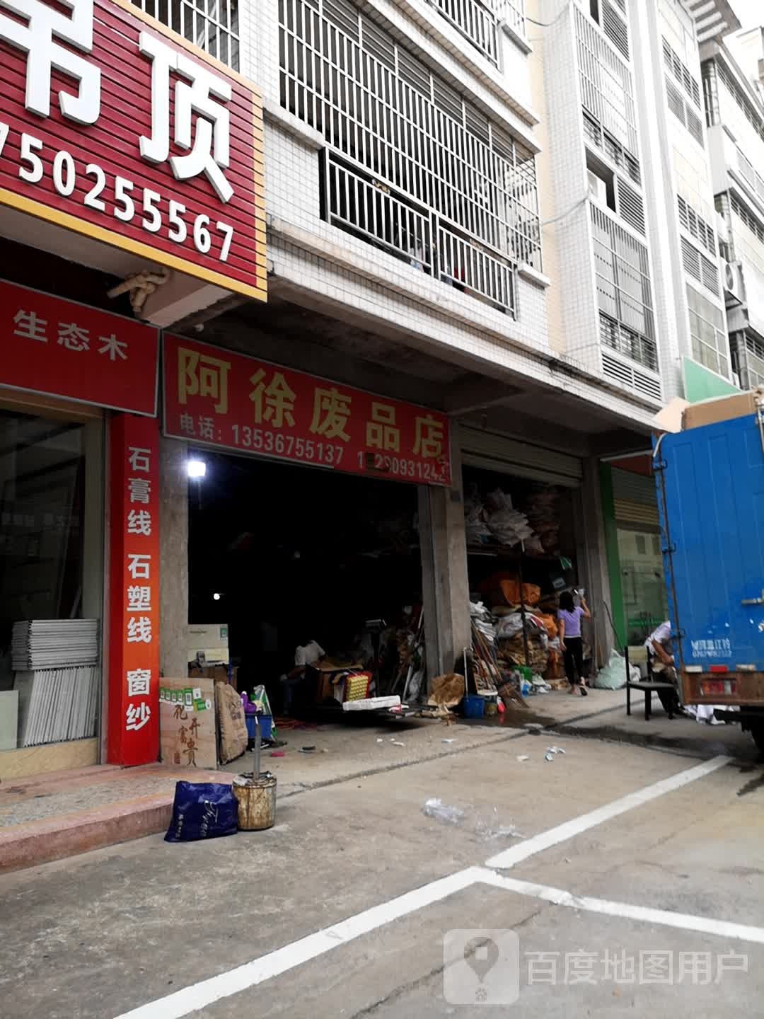 阿徐废品店