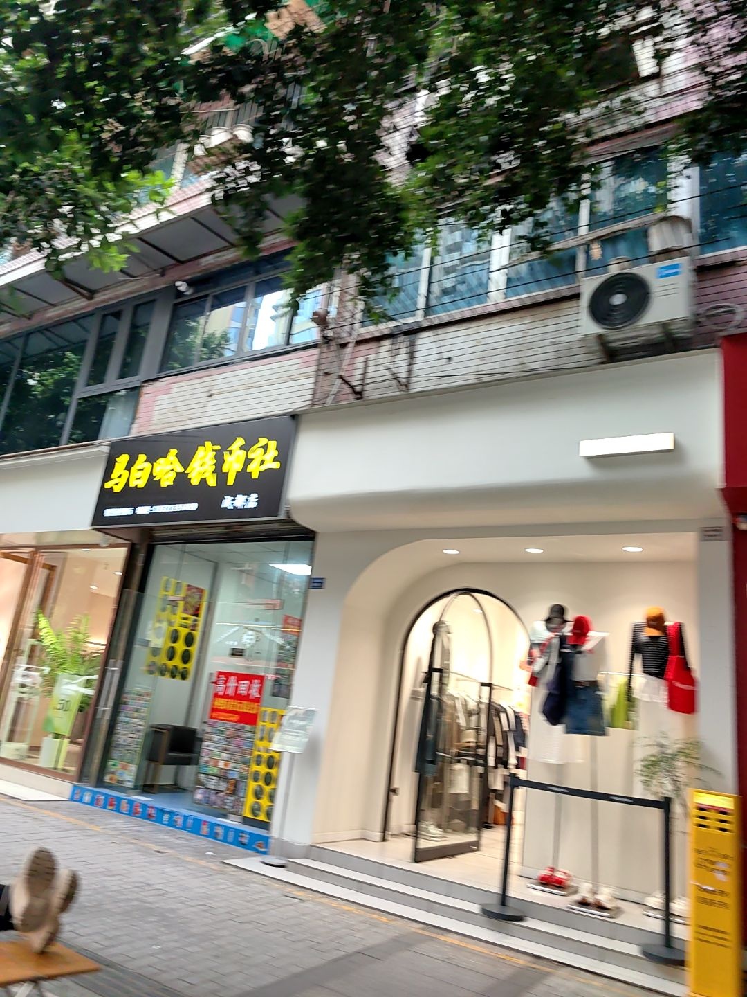 马白哈钱币社(成都店)