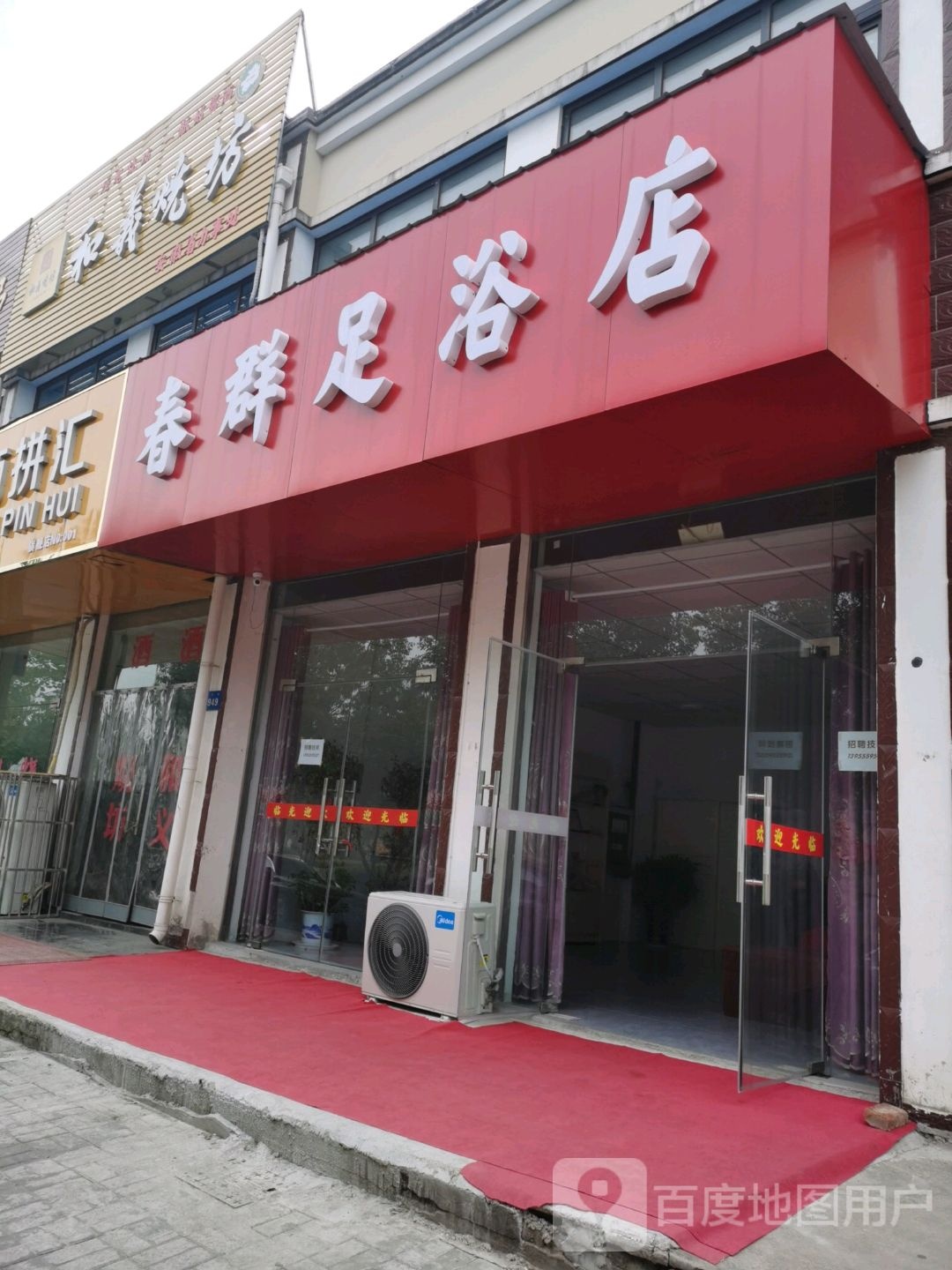 春群足浴名店