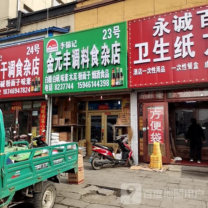 金元丰调料狮砸店