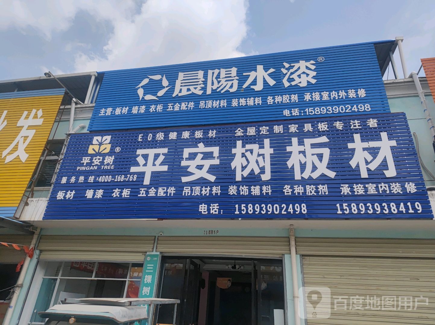 正阳县平安树板材(真阳大道店)