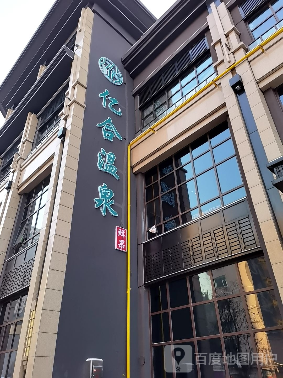 亿合温泉