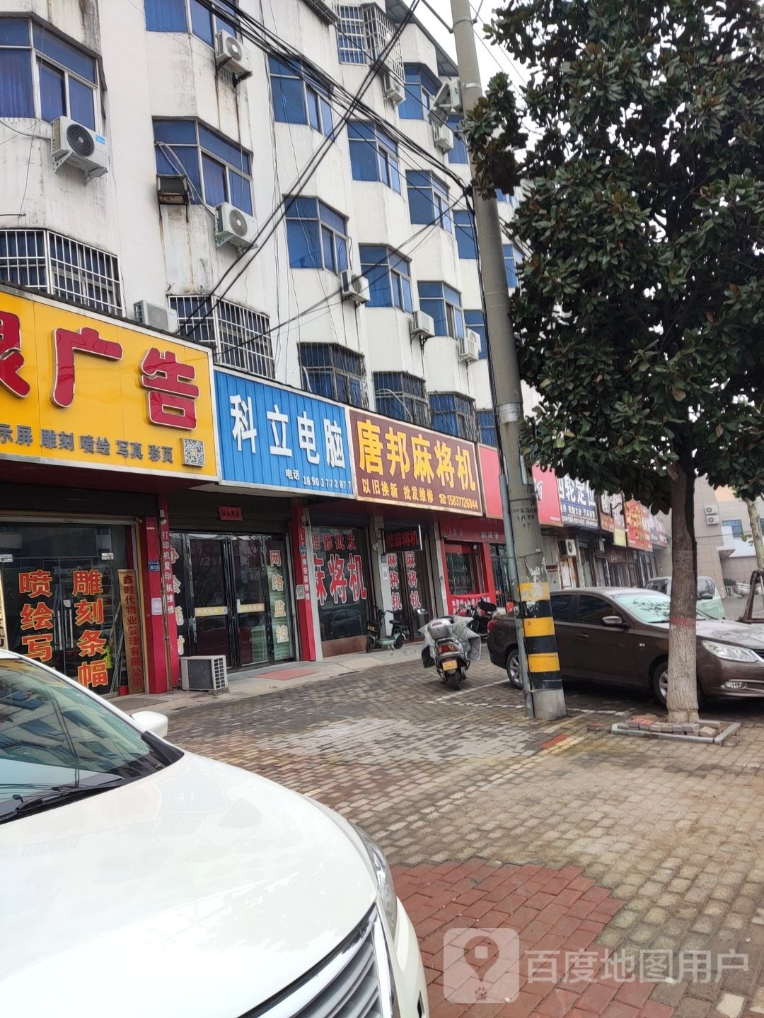 唐河县唐邦麻将机(友兰大道店)