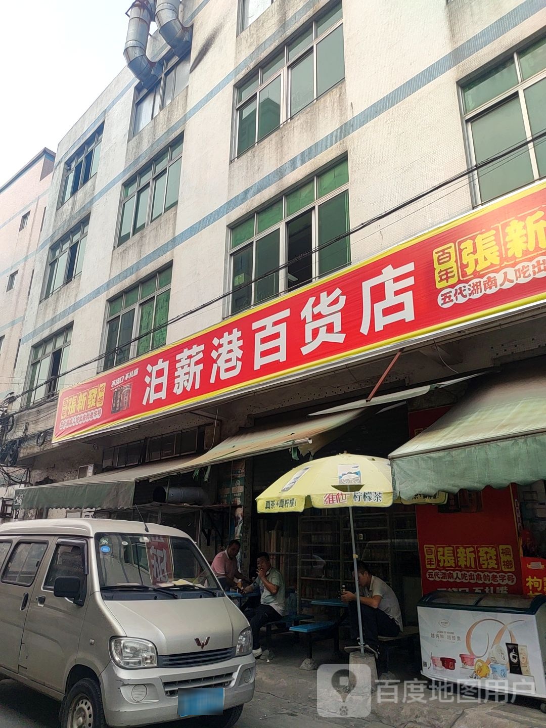 泊薪港百货店