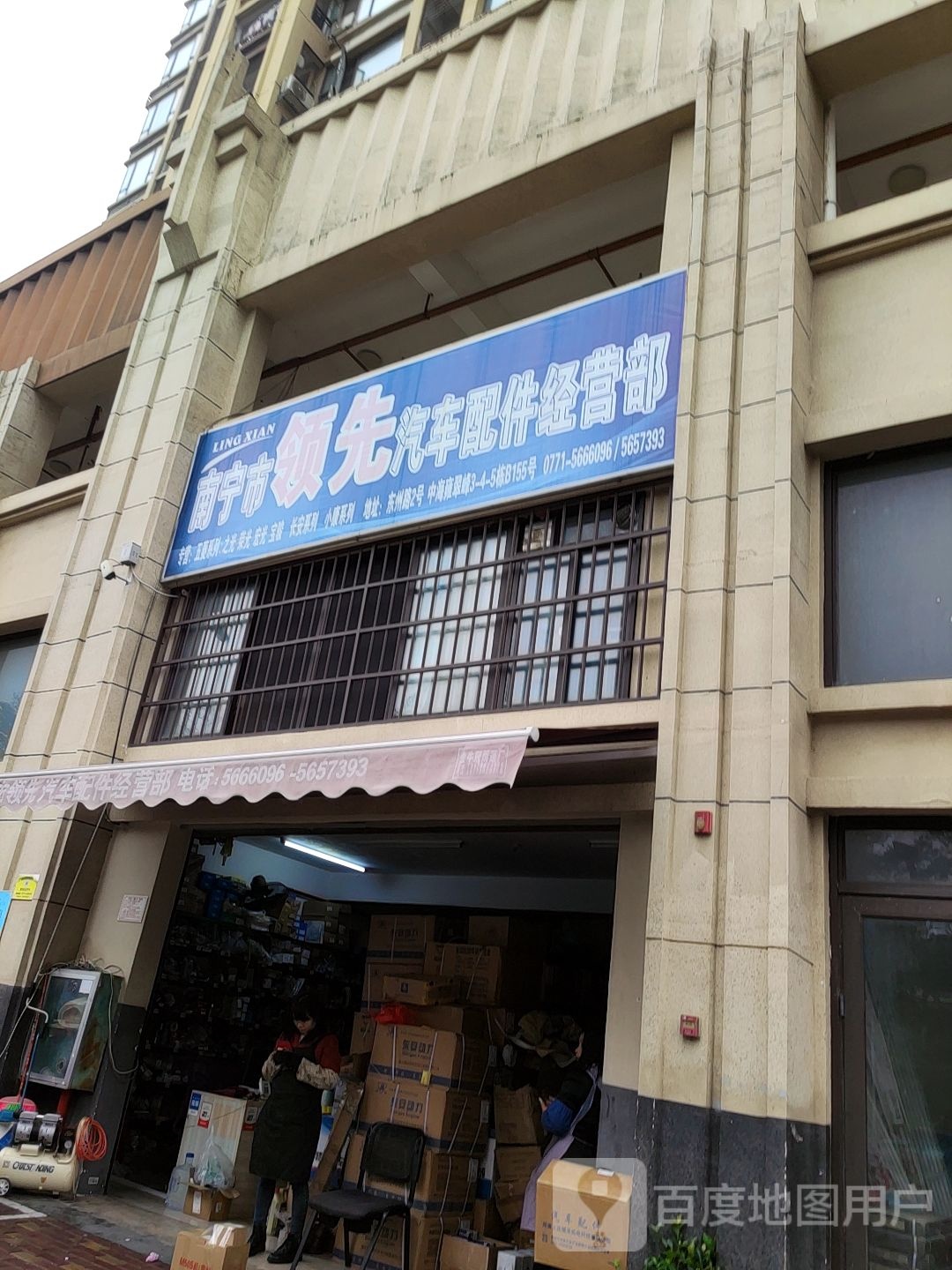 南宁市领先汽车配件经营部