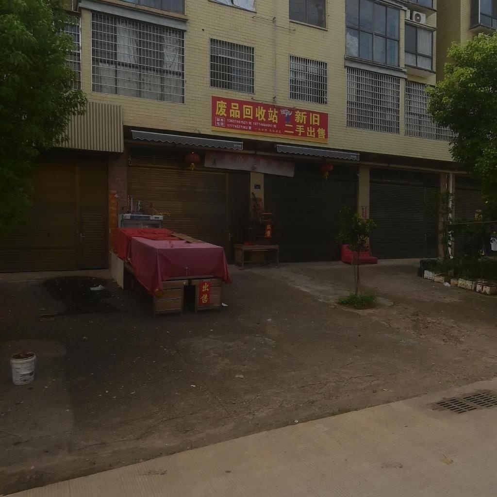 废品回收站
