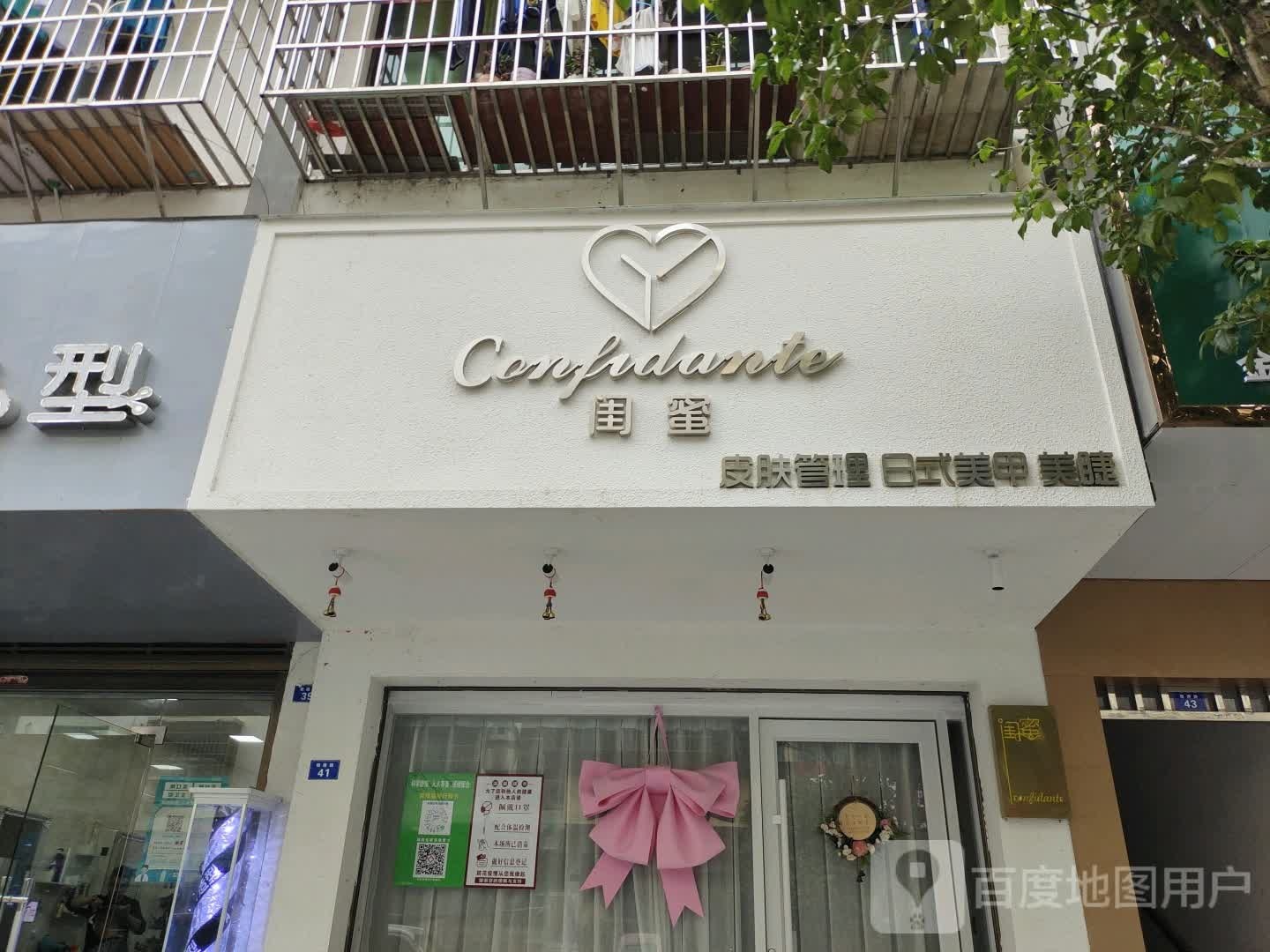 闺密美肌中心