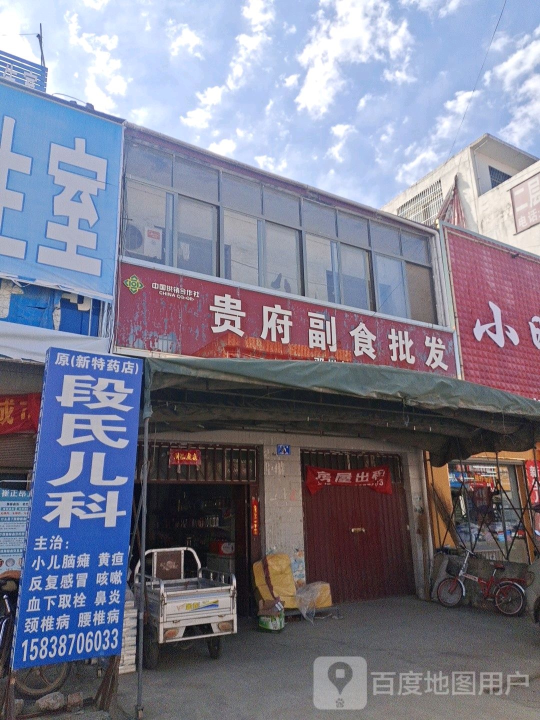 邓州市张村镇贵府副食批发(张村湍西店)