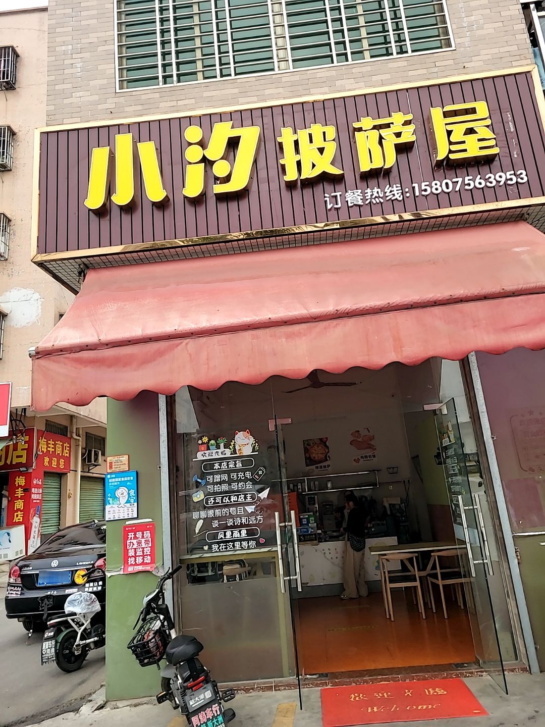 小汐披萨屋