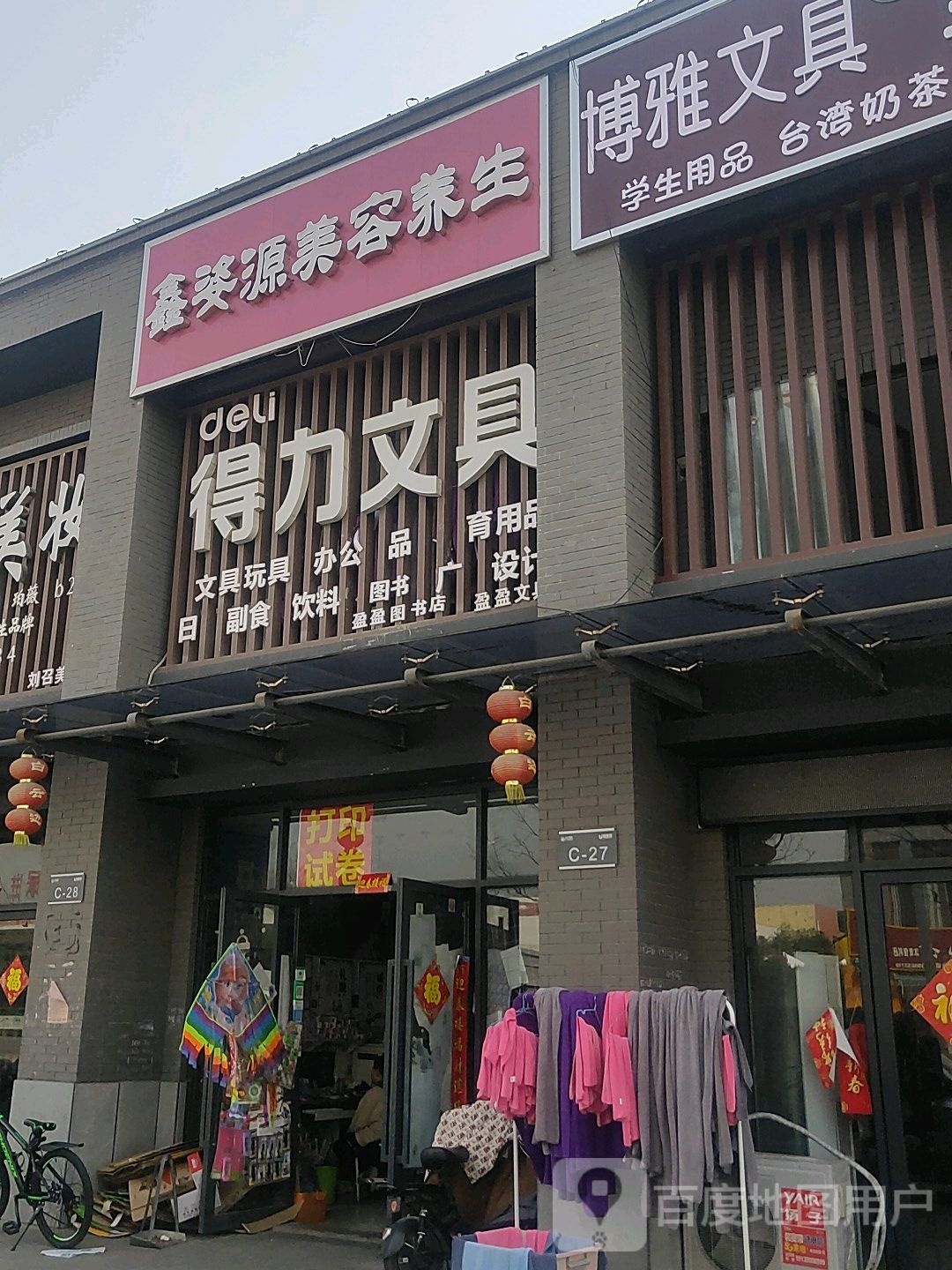 永城市得力文具(铁山路店)