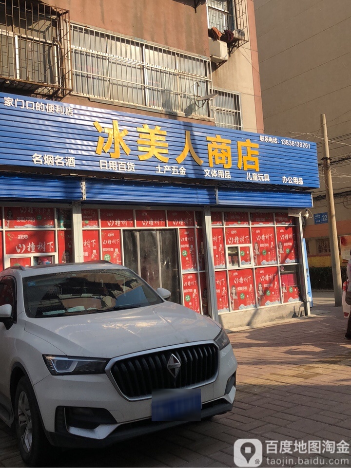 荥阳市冰美人超市