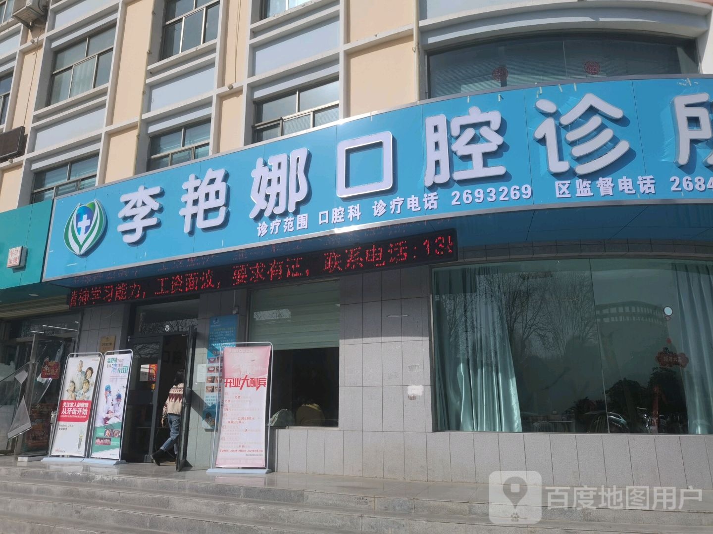 李艳娜口腔诊所