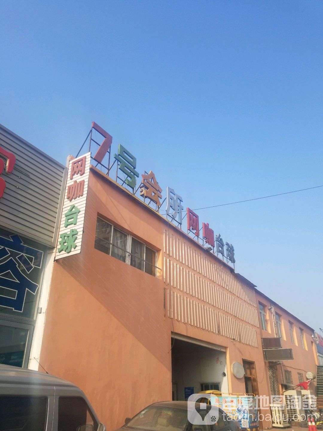 7号会所网咖台球
