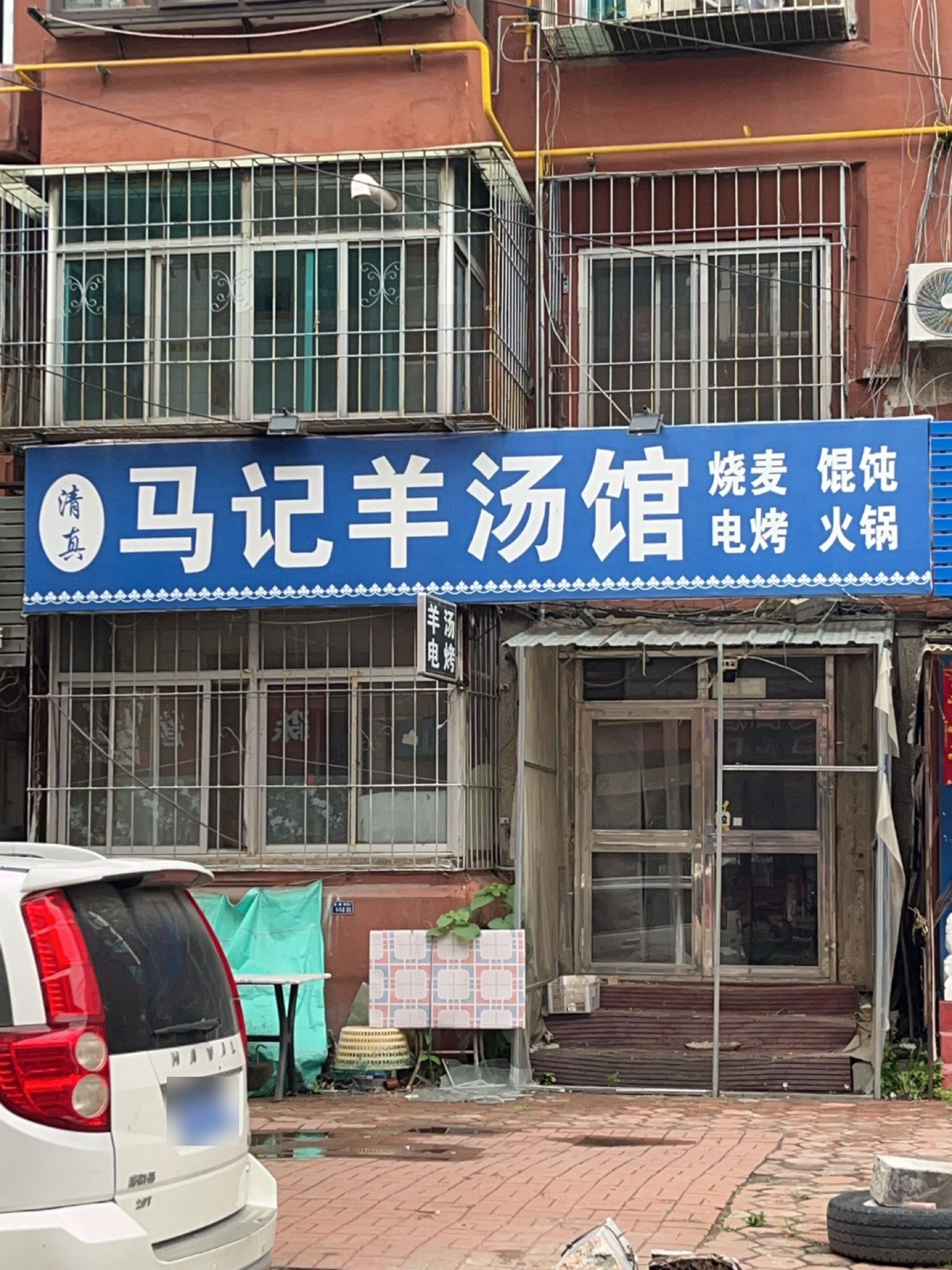 清真马记羊汤馆