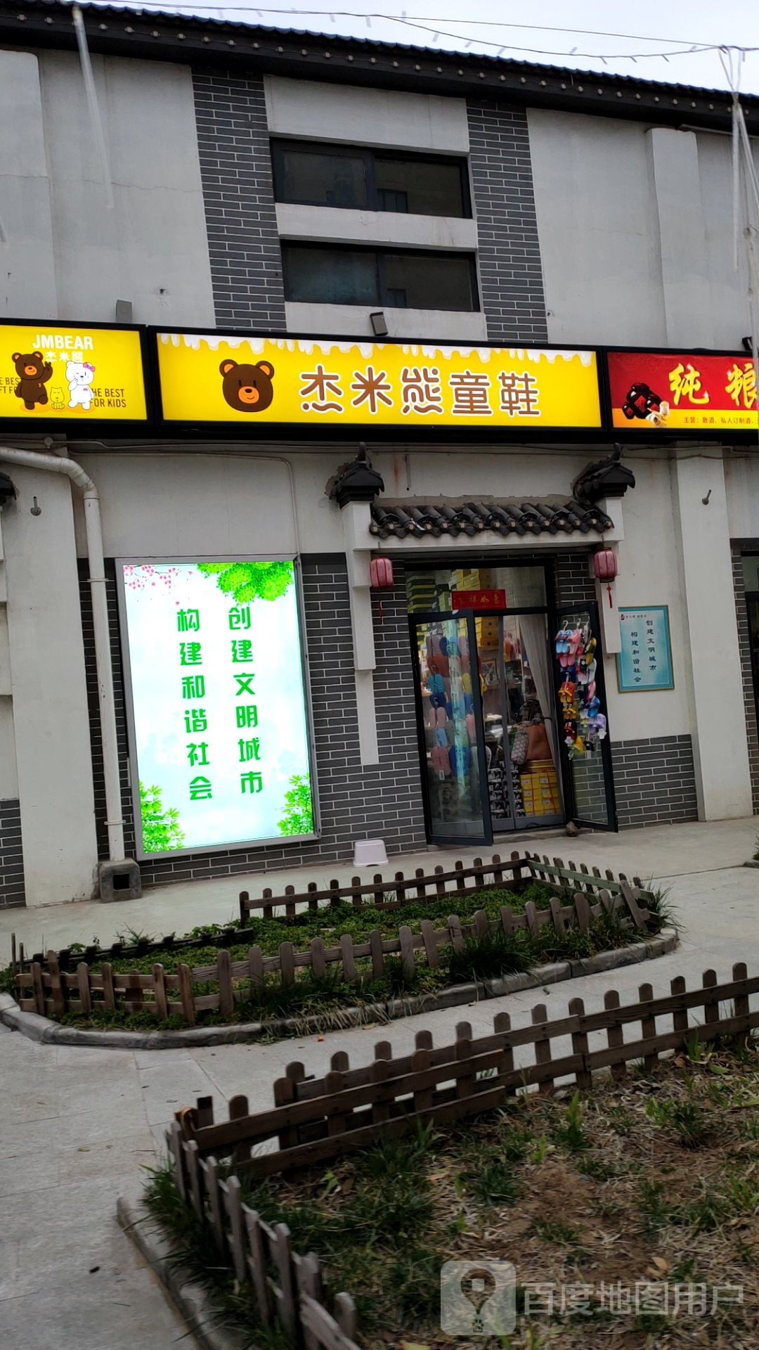 杰米熊童鞋(经开第一大街店)