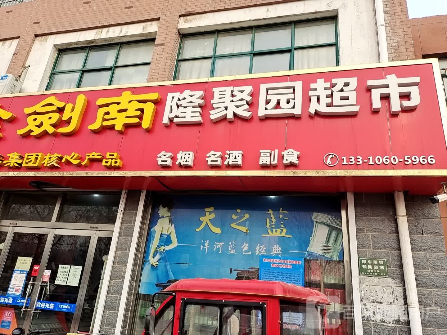 隆聚源超市
