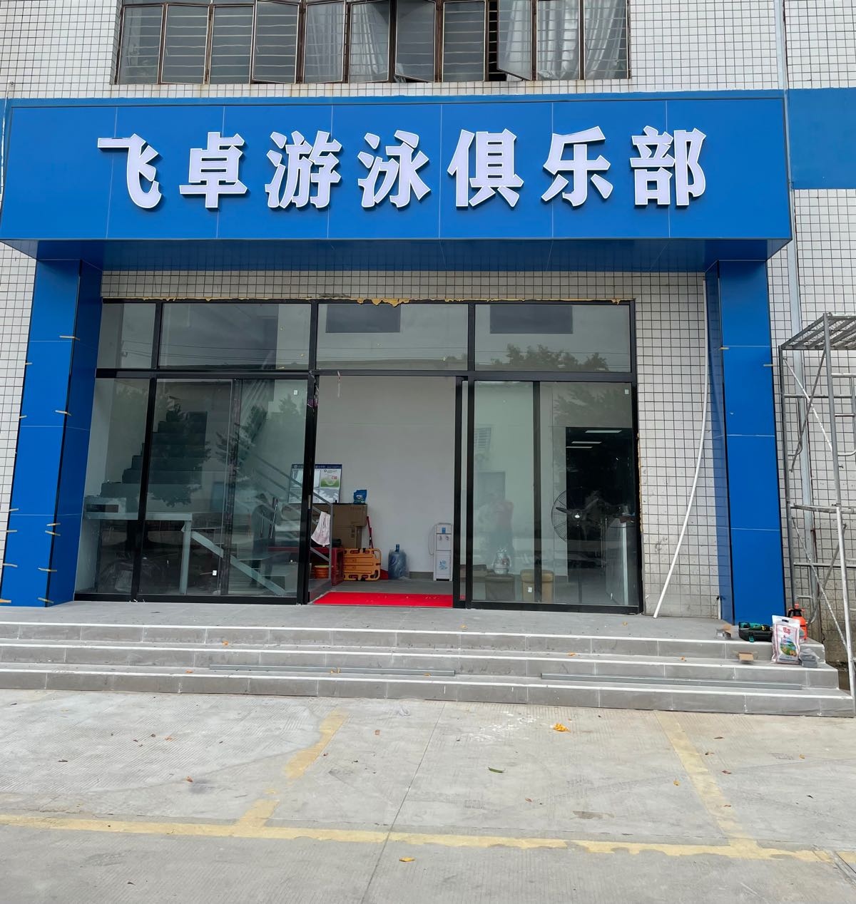 胯赢飞卓云游泳俱乐部
