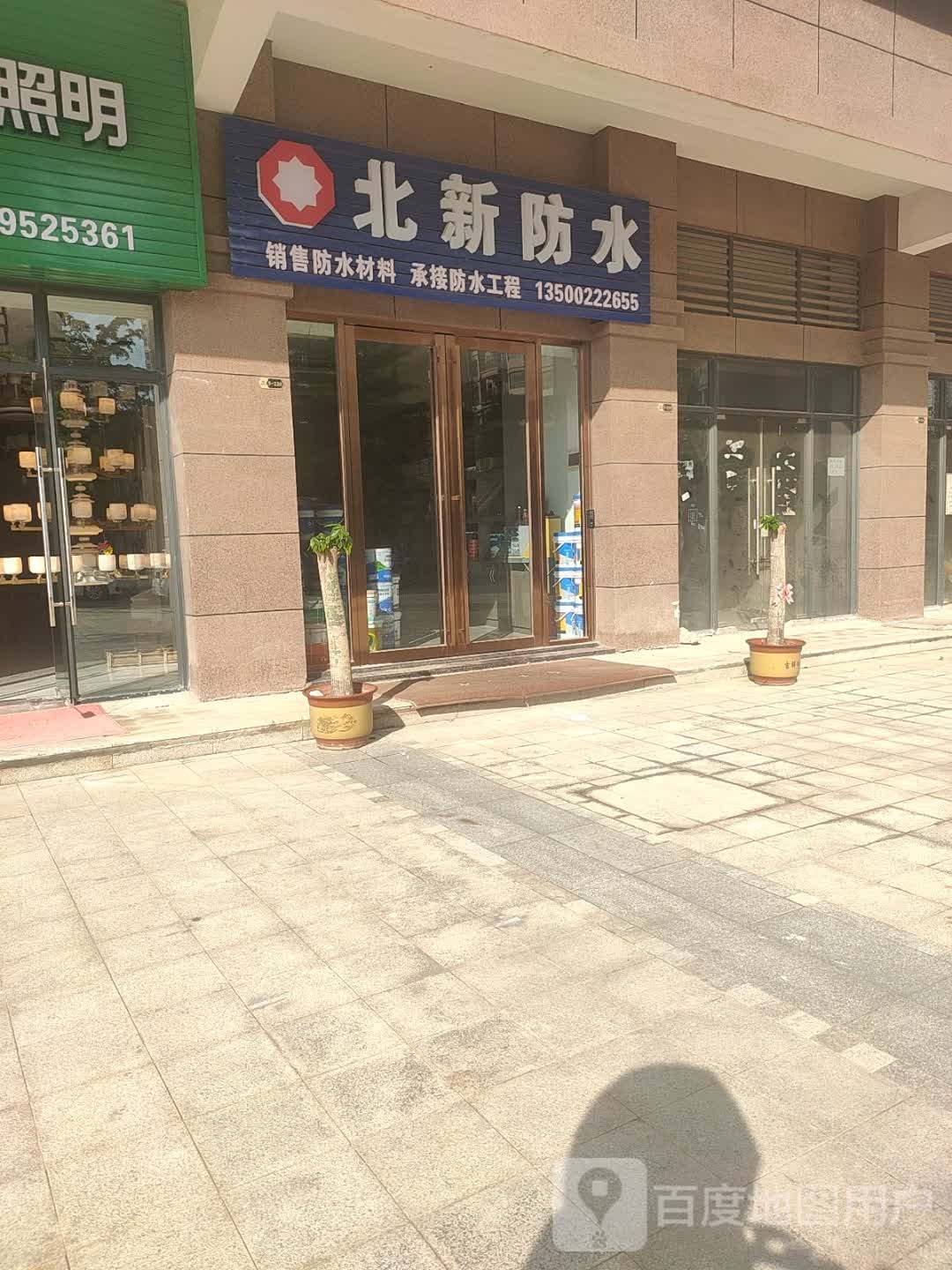北新防水