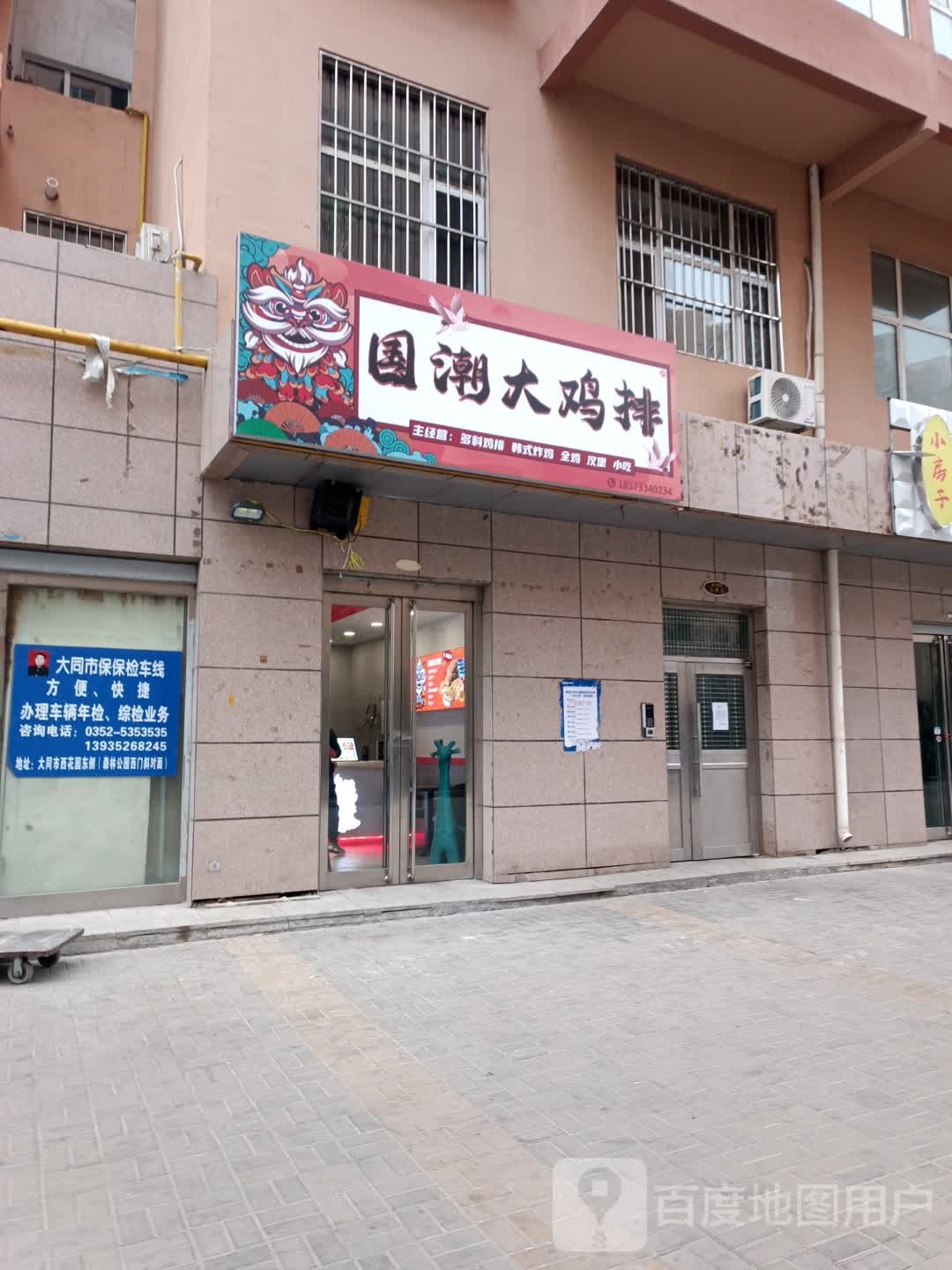 国潮大鸡排