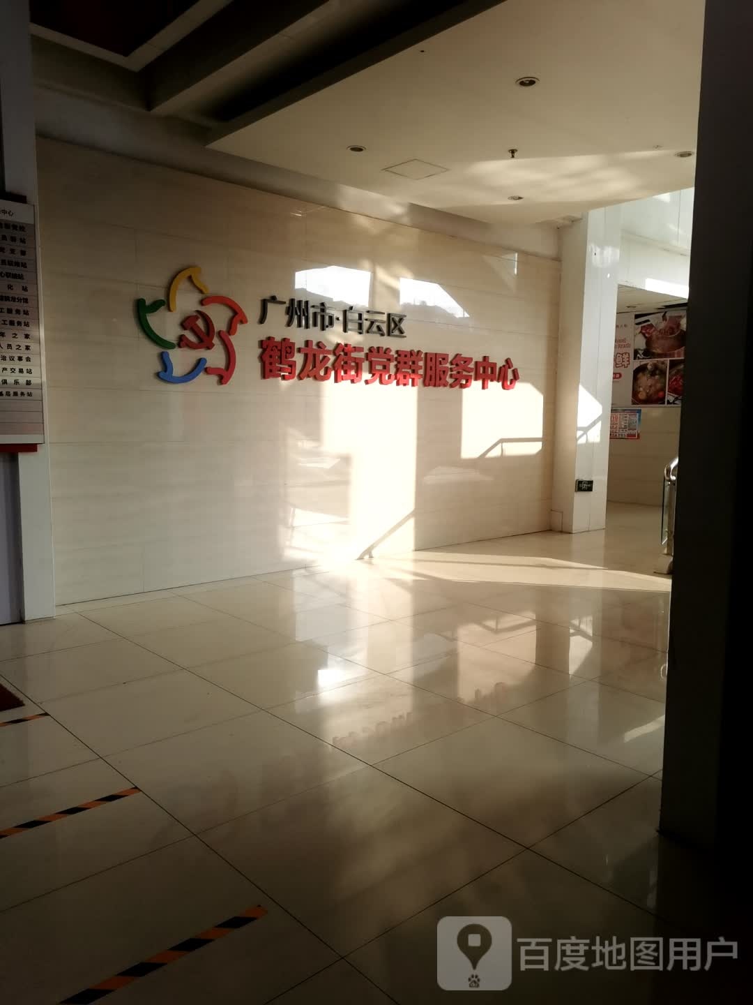 广州市白云区鹤龙街党群服务中心