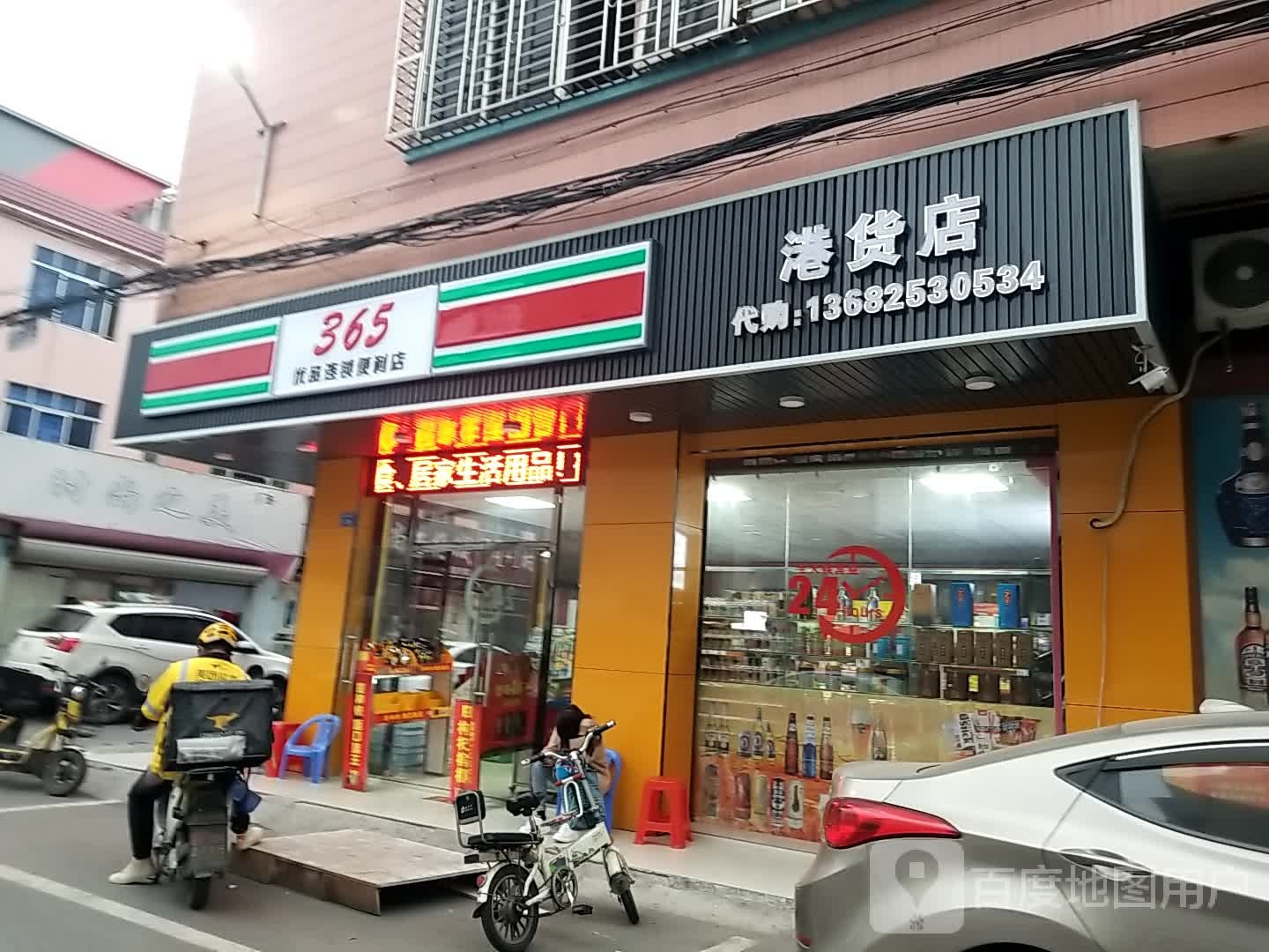 港货店