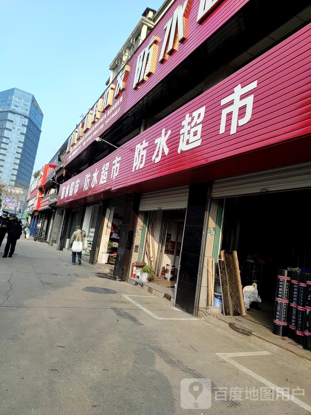 防水超市(明都·锦绣苑店)