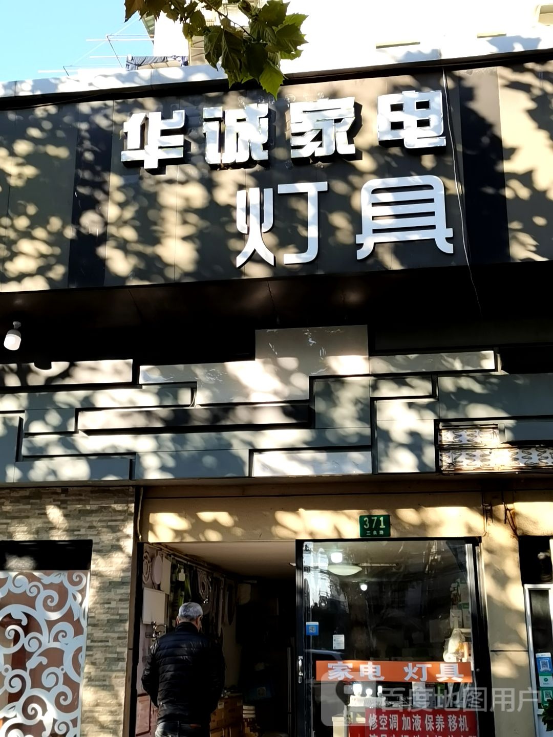 华诚家电灯具