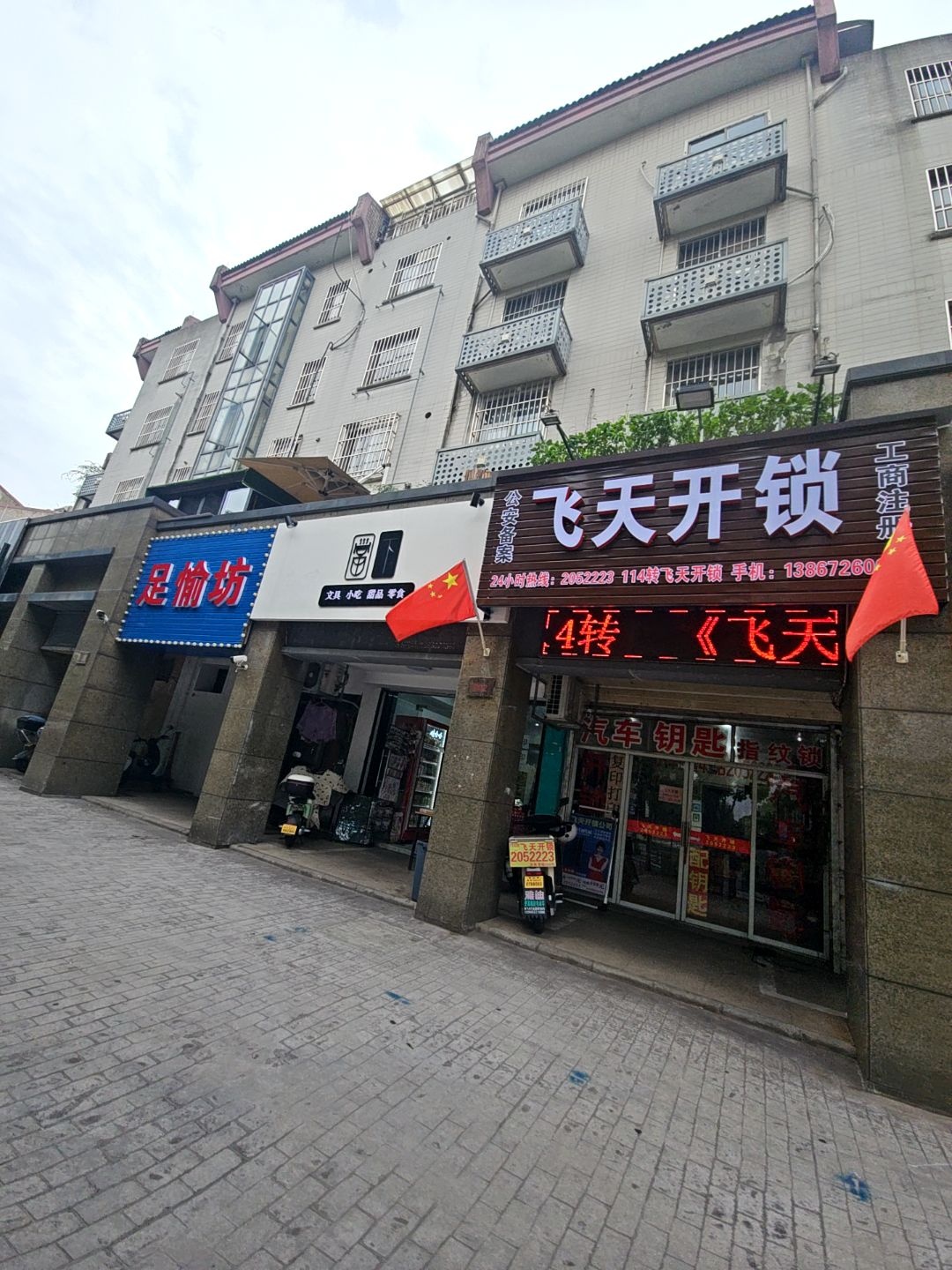 飞天开锁(白鱼潭店)