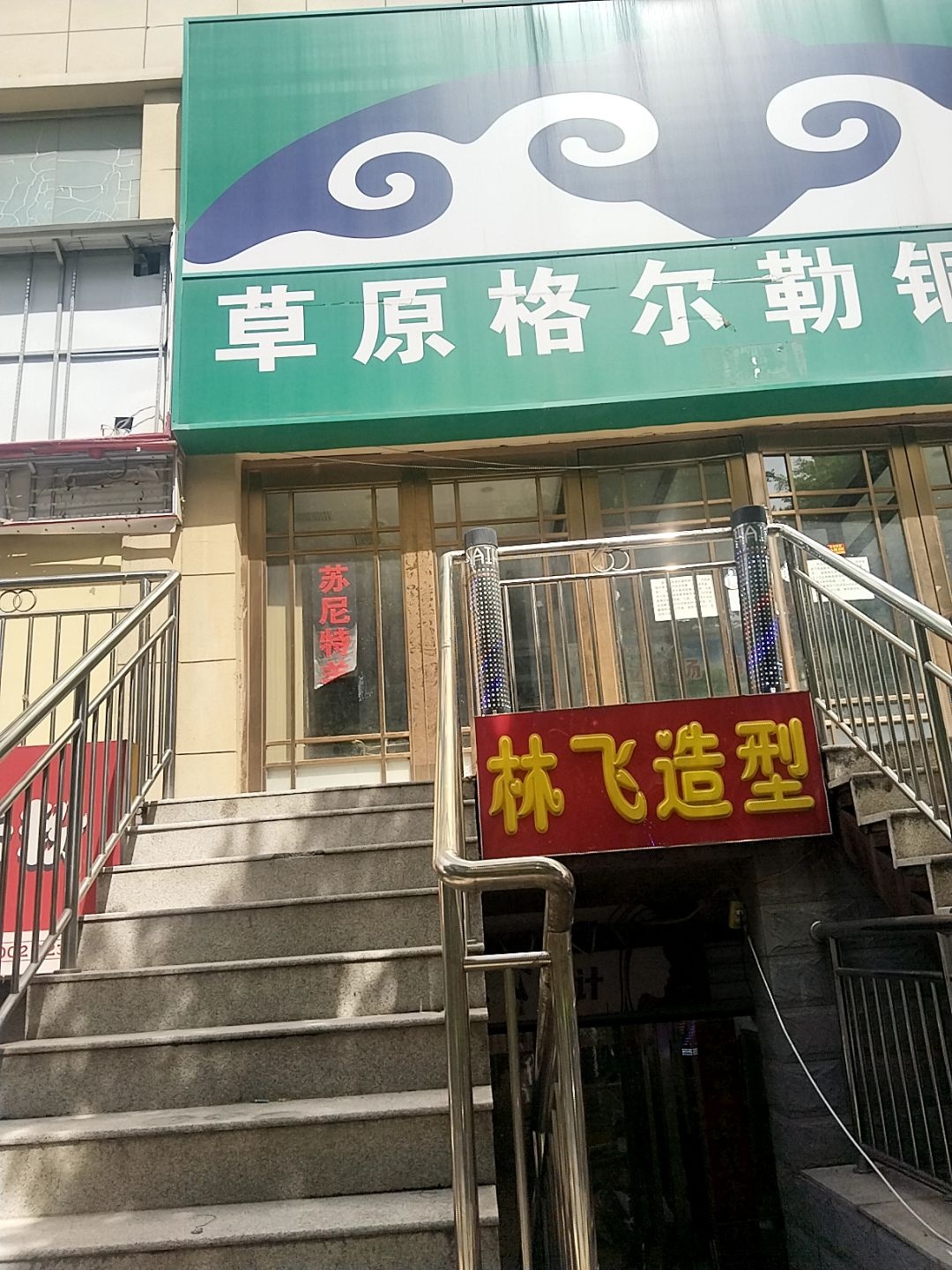 林飞造型(原胜利街店无其它分店)