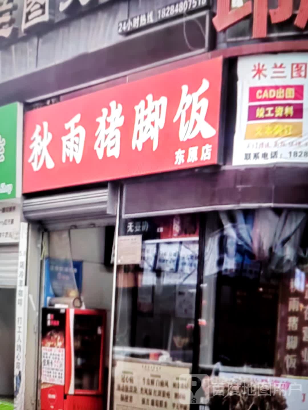 秋雨猪脚饭(东原店)