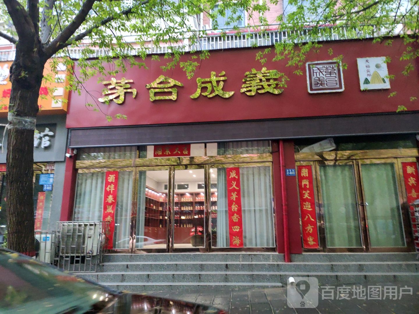 巩义市茅台成义(巩义店)